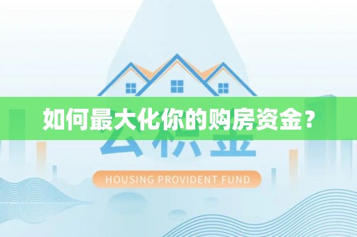 湘西如何最大化你的购房资金？