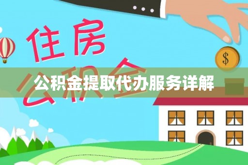 湘西公积金提取代办服务详解