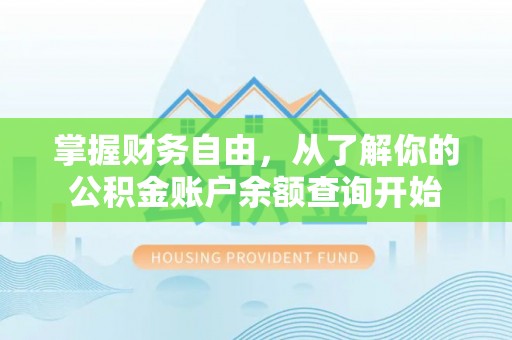 湘西掌握财务自由，从了解你的公积金账户余额查询开始
