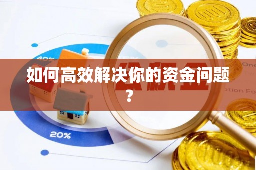 湘西如何高效解决你的资金问题？