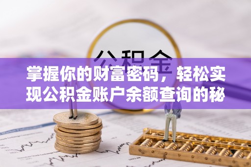 湘西掌握你的财富密码，轻松实现公积金账户余额查询的秘诀