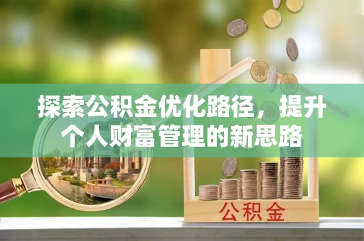 湘西探索公积金优化路径，提升个人财富管理的新思路