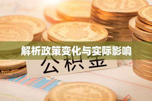 湘西解析政策变化与实际影响
