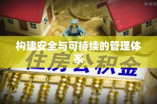湘西构建安全与可持续的管理体系