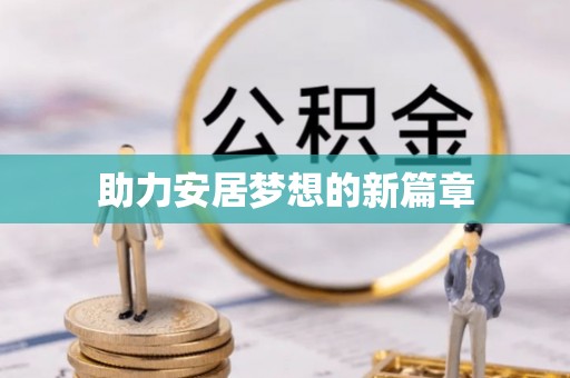 湘西助力安居梦想的新篇章