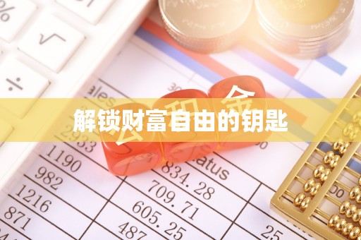湘西解锁财富自由的钥匙
