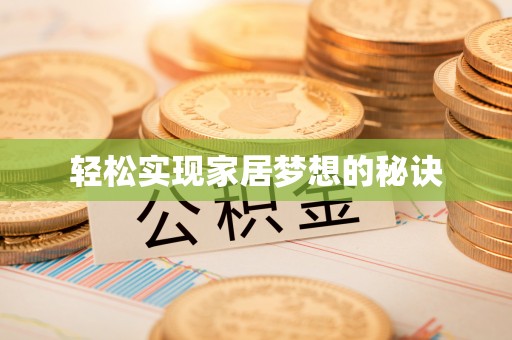 湘西轻松实现家居梦想的秘诀