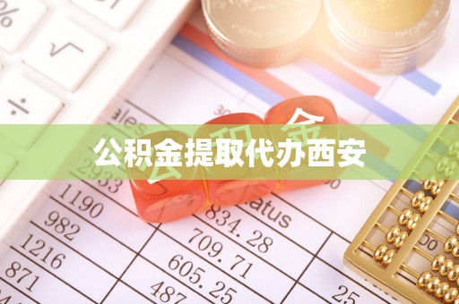 湘西公积金提取代办西安