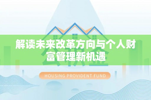 湘西解读未来改革方向与个人财富管理新机遇