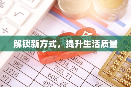 湘西解锁新方式，提升生活质量