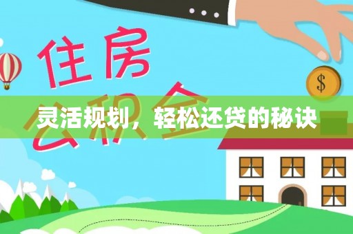 湘西灵活规划，轻松还贷的秘诀