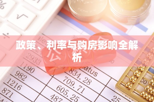 湘西政策、利率与购房影响全解析