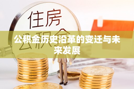 湘西公积金历史沿革的变迁与未来发展