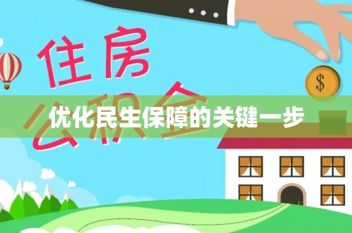 湘西优化民生保障的关键一步