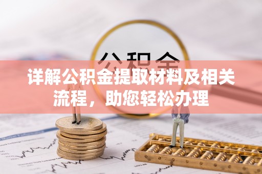 湘西详解公积金提取材料及相关流程，助您轻松办理
