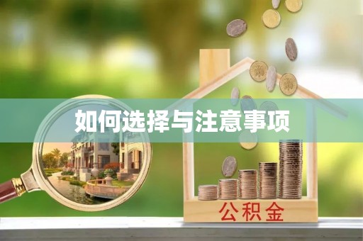 湘西如何选择与注意事项