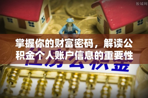 湘西掌握你的财富密码，解读公积金个人账户信息的重要性