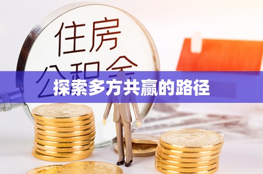 湘西探索多方共赢的路径