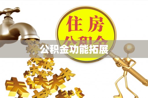 湘西公积金功能拓展