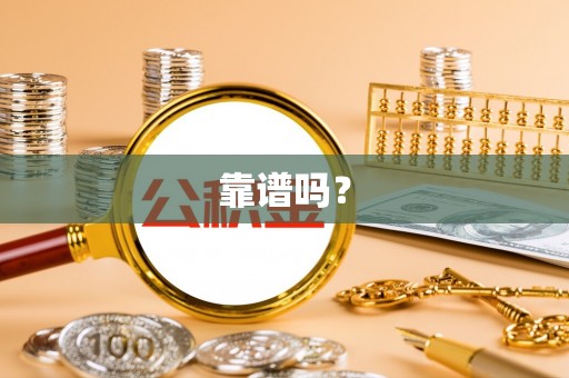 湘西靠谱吗？