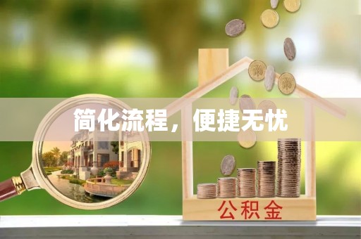 湘西简化流程，便捷无忧