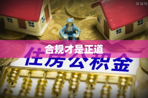 湘西合规才是正道