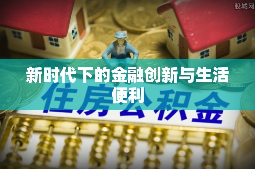 湘西新时代下的金融创新与生活便利