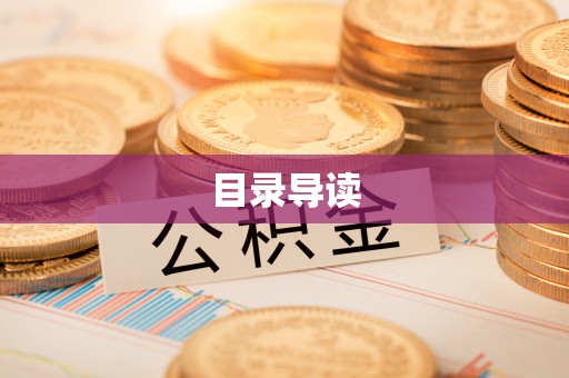 湘西目录导读