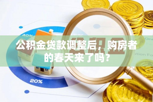 湘西公积金贷款调整后，购房者的春天来了吗？