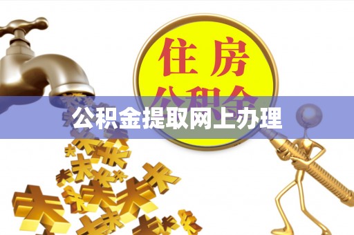 湘西公积金提取网上办理
