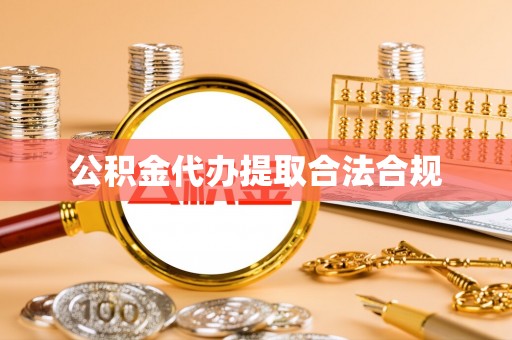 湘西公积金代办提取合法合规