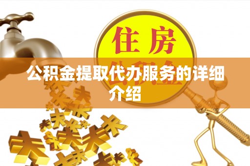 湘西公积金提取代办服务的详细介绍