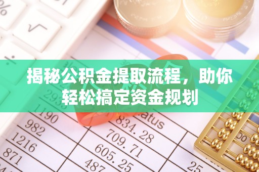 湘西揭秘公积金提取流程，助你轻松搞定资金规划