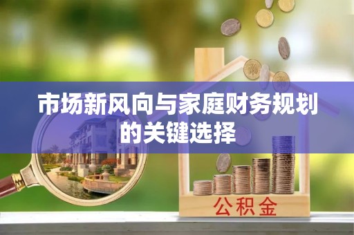 湘西市场新风向与家庭财务规划的关键选择