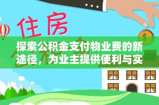 湘西探索公积金支付物业费的新途径，为业主提供便利与实惠