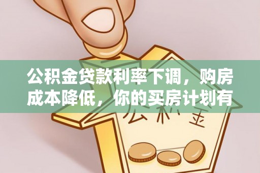 湘西公积金贷款利率下调，购房成本降低，你的买房计划有变吗？