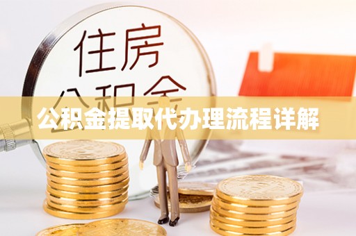 湘西公积金提取代办理流程详解