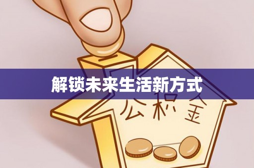 湘西解锁未来生活新方式
