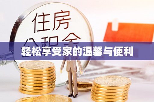 湘西轻松享受家的温馨与便利