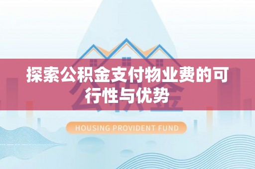 湘西探索公积金支付物业费的可行性与优势