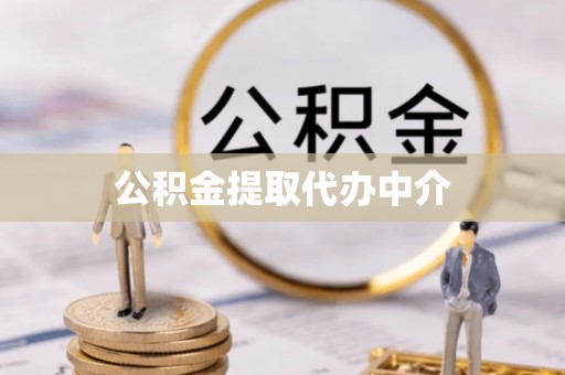 湘西公积金提取代办中介