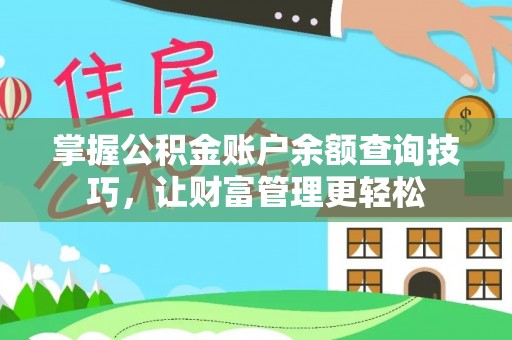 湘西掌握公积金账户余额查询技巧，让财富管理更轻松