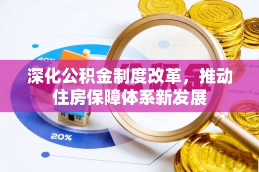 湘西深化公积金制度改革，推动住房保障体系新发展