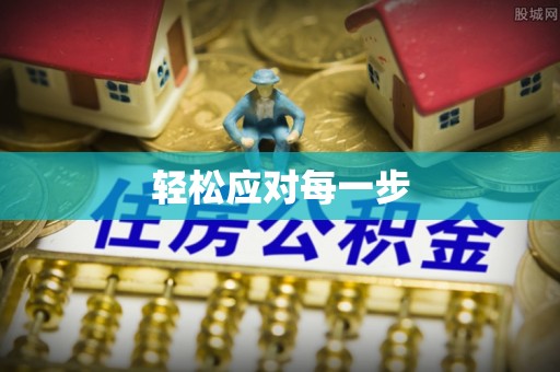 湘西轻松应对每一步
