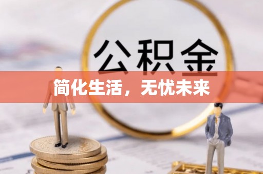 湘西简化生活，无忧未来