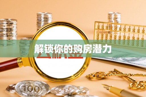 湘西解锁你的购房潜力