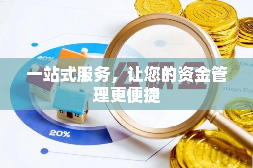 湘西一站式服务，让您的资金管理更便捷