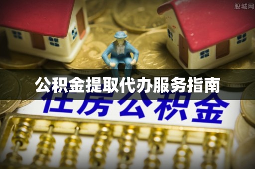 湘西公积金提取代办服务指南