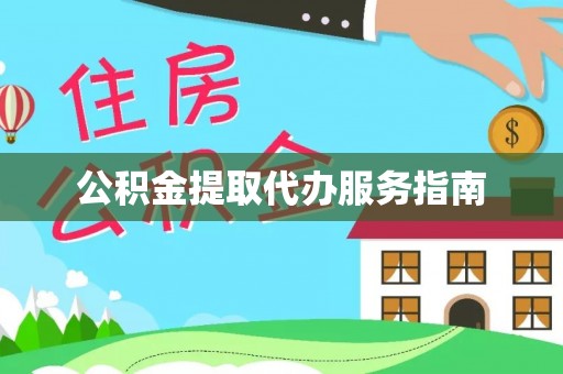 湘西公积金提取代办服务指南
