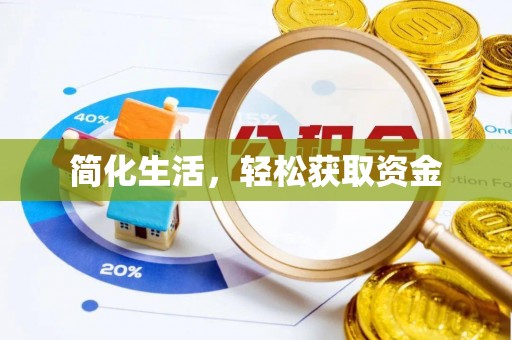 湘西简化生活，轻松获取资金